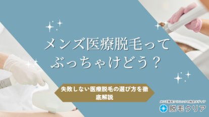 メンズ医療脱毛ってぶっちゃけどう？失敗しない医療脱毛の選び方を徹底解説